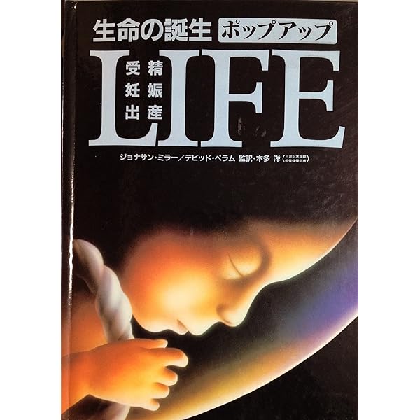 Amazon.co.jp: みえる生命誕生(改訂新版): 受胎・妊娠・出産 : 鮫島浩